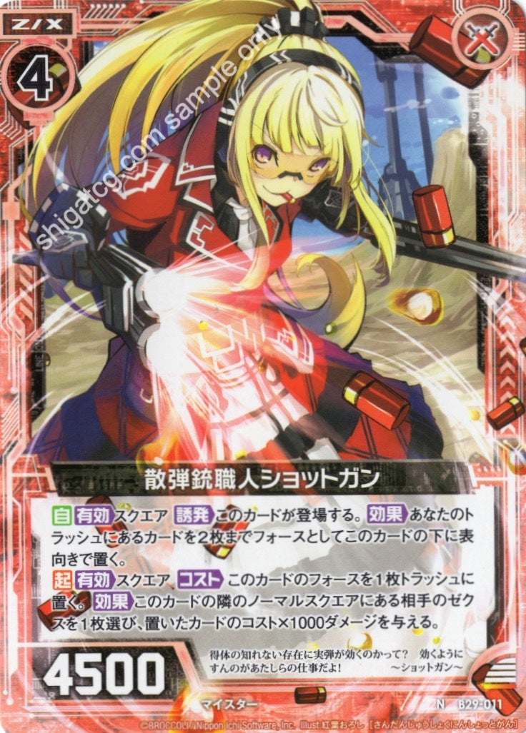 B29 N011 散弾銃職人ショットガン