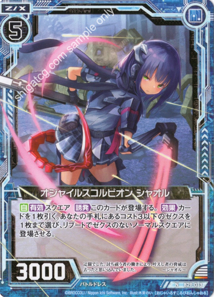 B29 N013 オジャイルスコルピオン シャオル