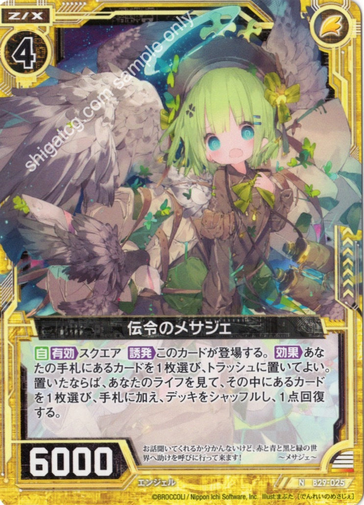 B29 N025 伝令のメサジェ