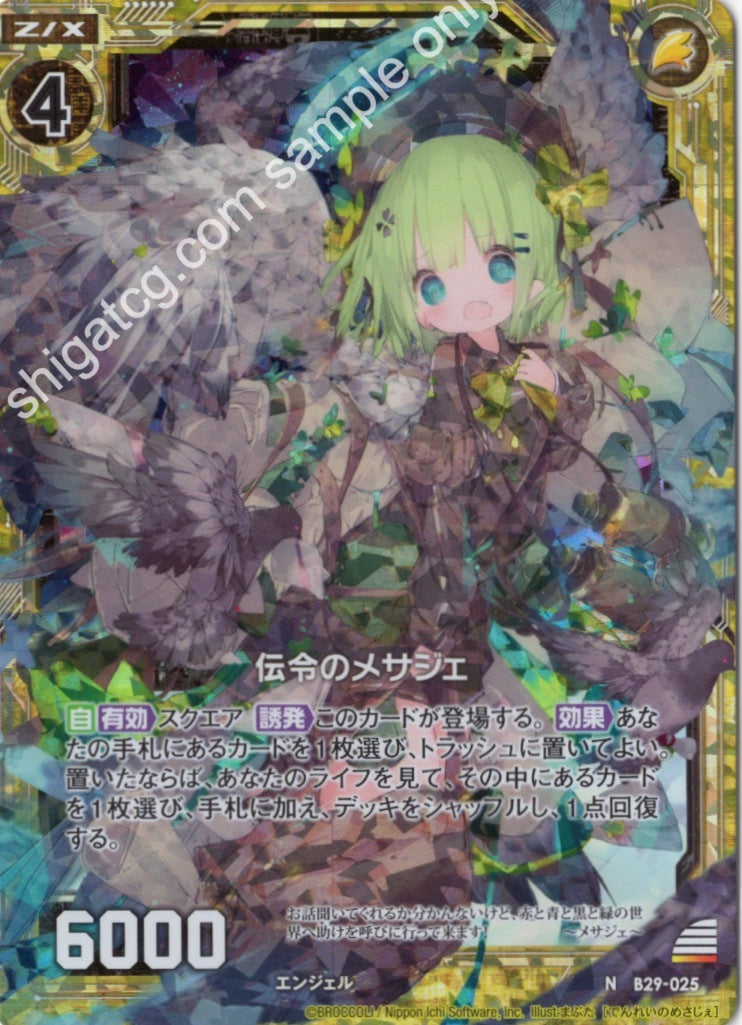 B29 N025 伝令のメサジェ