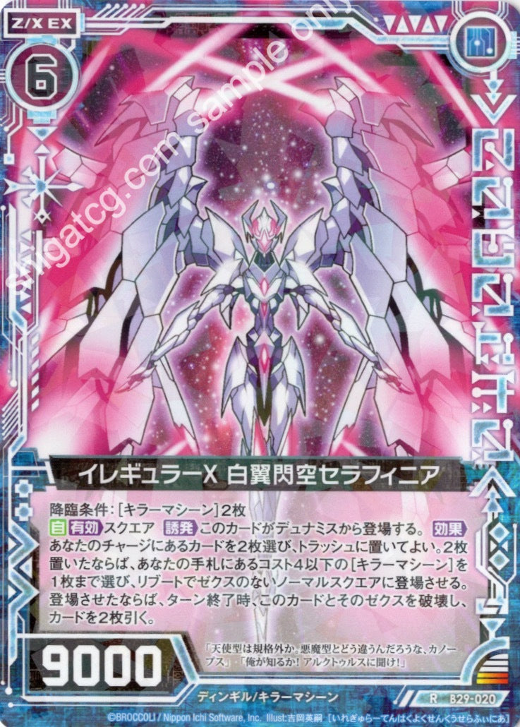 B29 R020 イレギュラーX 白翼閃空セラフィニア