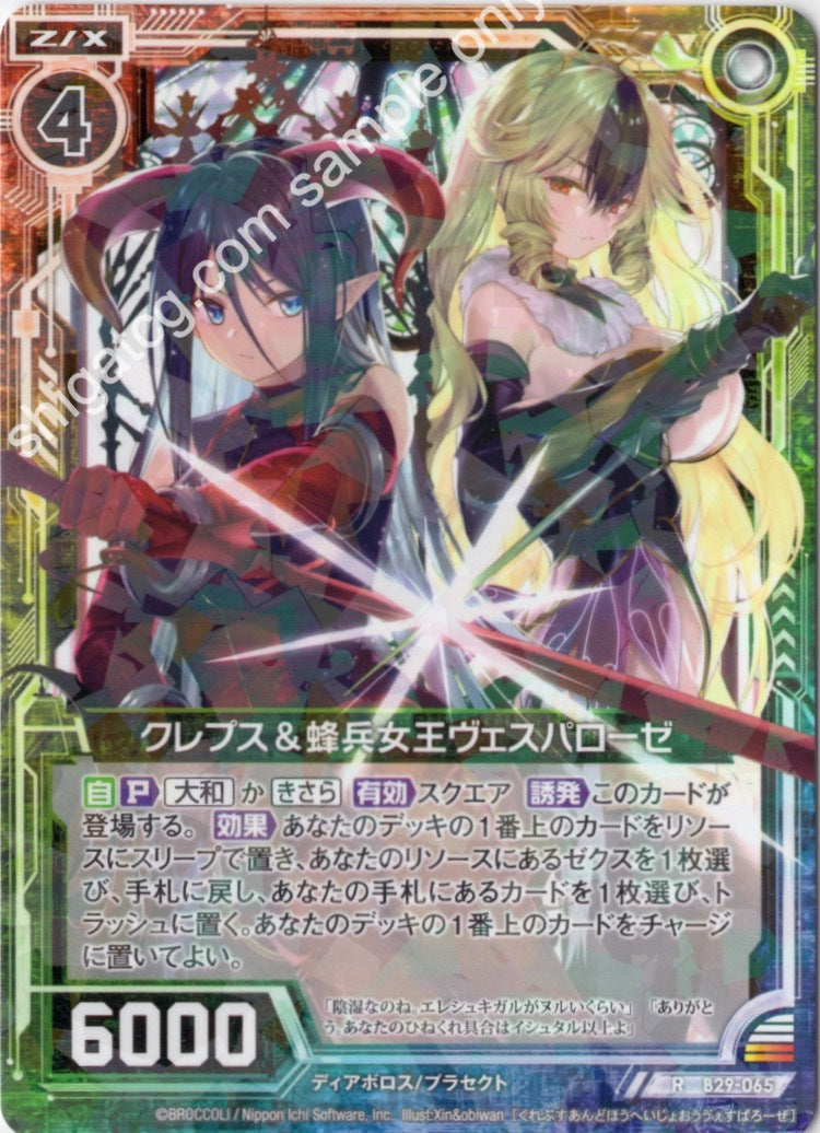 B29 R065 クレプス&蜂兵女王ヴェスパローゼ