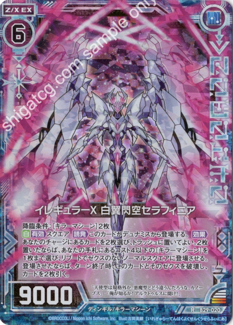 B29 R020 イレギュラーX 白翼閃空セラフィニア