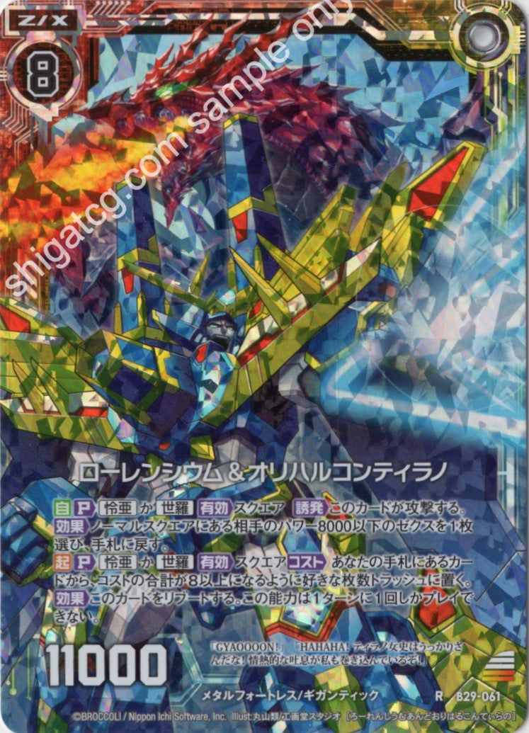 B29 R061 ローレンシウム&オリハルコンティラノ