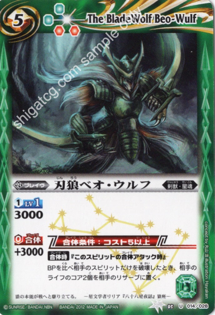 BSC05 U014 刃狼ベオ・ウルフ(2012)