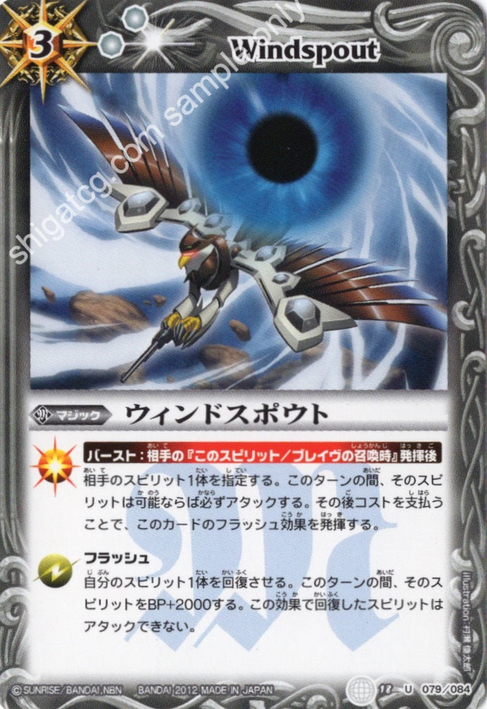 BS18 U079 ウィンドスポウト