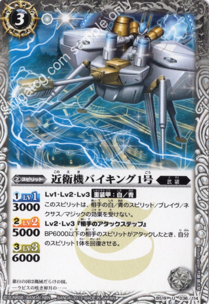 BS19 U036 近衛機バイキング1号