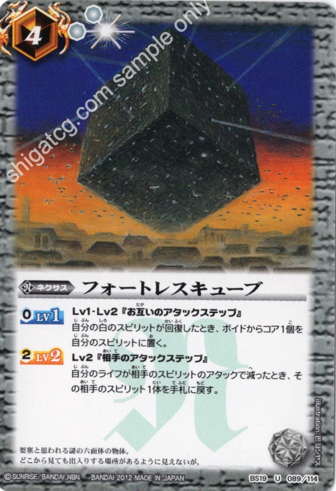 BS19 U089 フォートレスキューブ