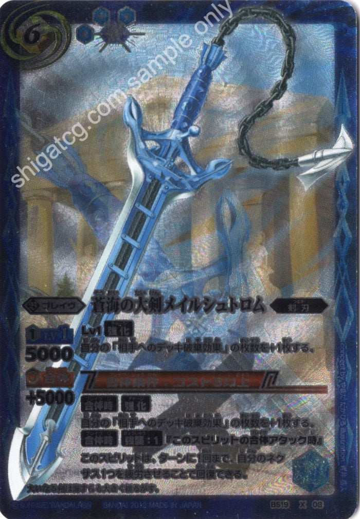 Battle Spirits BS19 X08蒼海の大剣メイルシュトロム