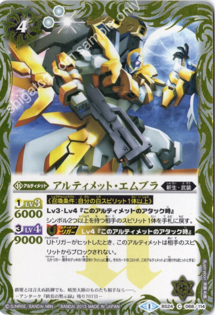 BS24 C068 アルティメット・エムブラ