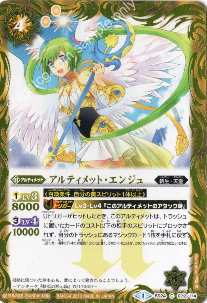 BS24 C072 アルティメット・エンジュ