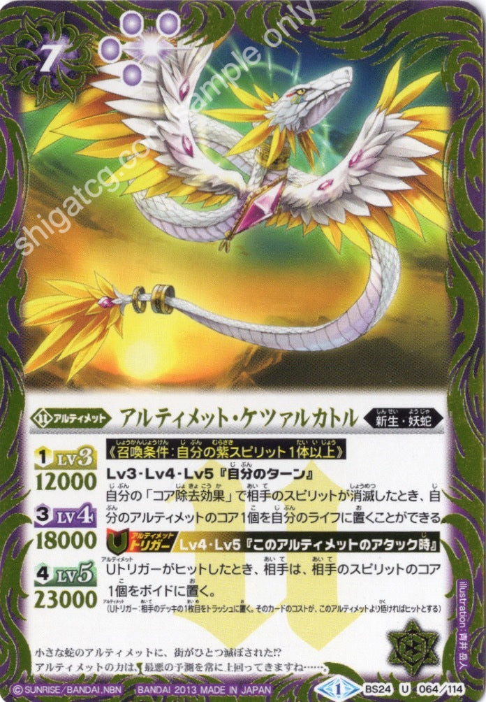 BS24 U064 アルティメット・ケツァルカトル
