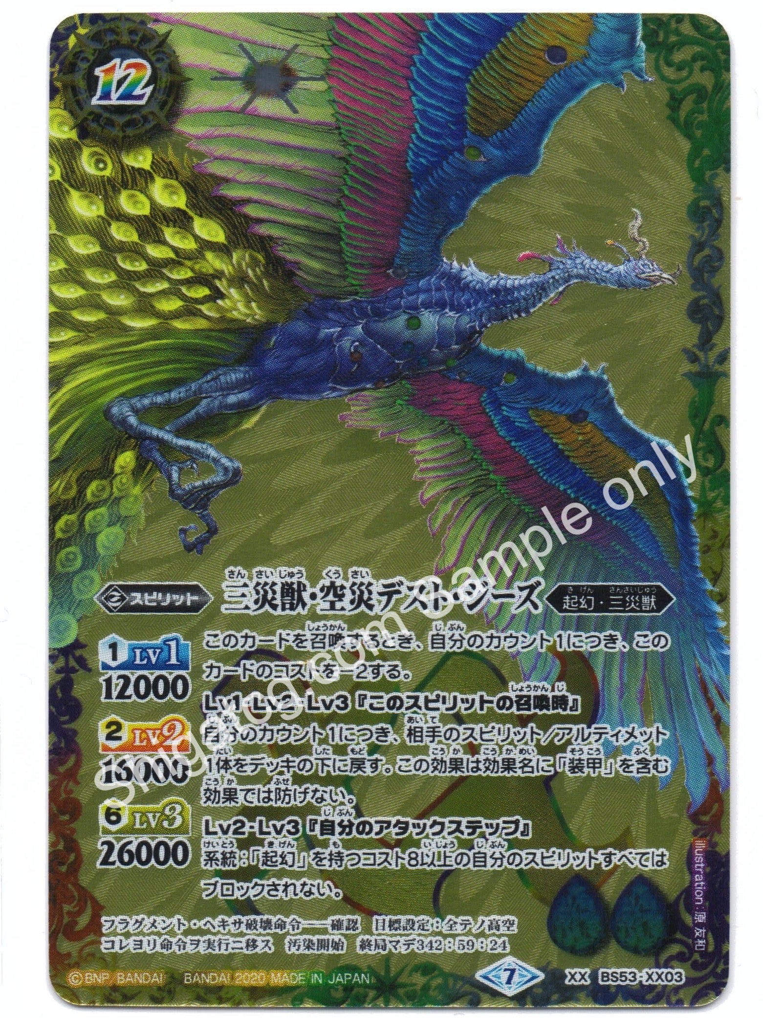 BS53 XX03 三災獣・空災デスト・ジーズ