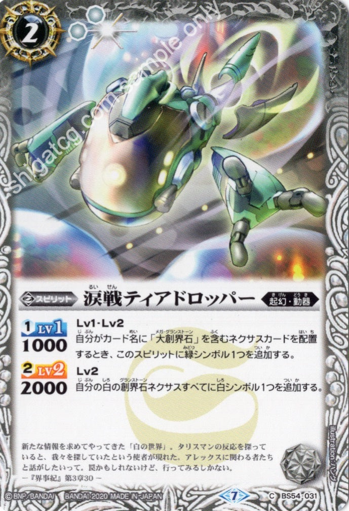 BS54 C031 涙戦ティアドロッパー