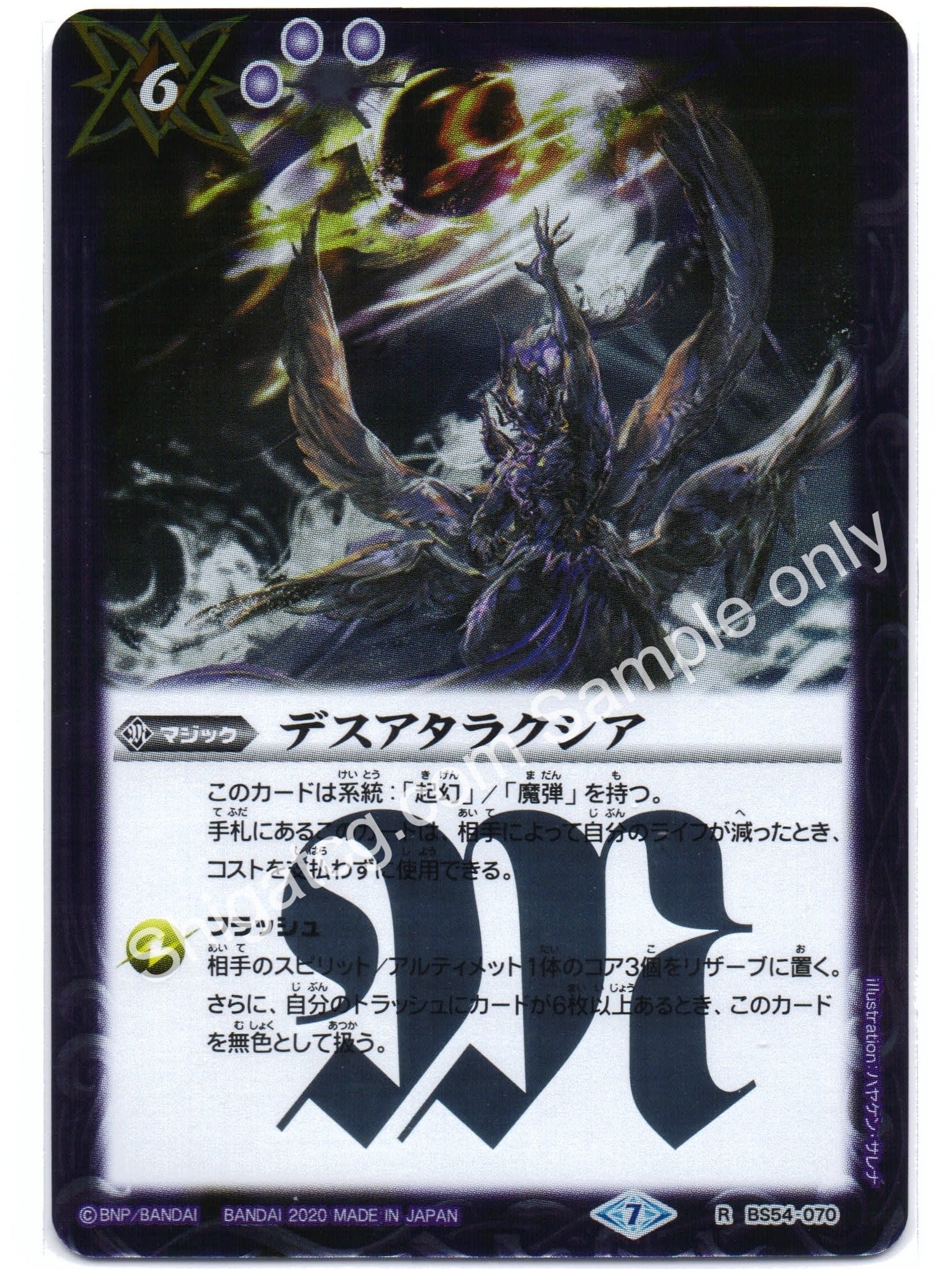 BS54 R070 デスアタラクシア
