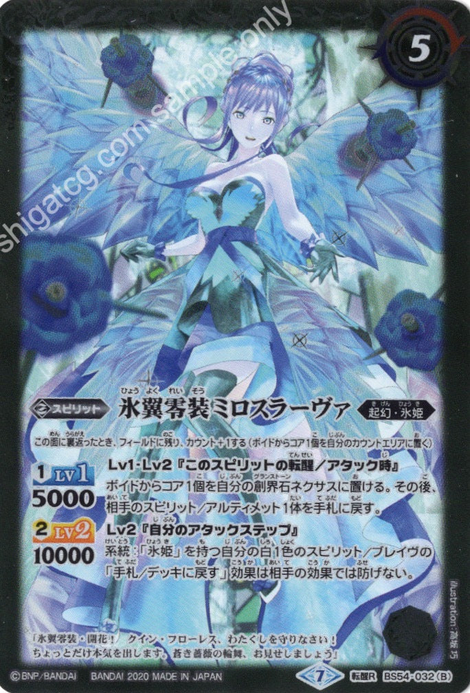 BS54 転醒R032AB 零華の姫君ミロスラーヴァ/氷翼零装ミロスラーヴァ