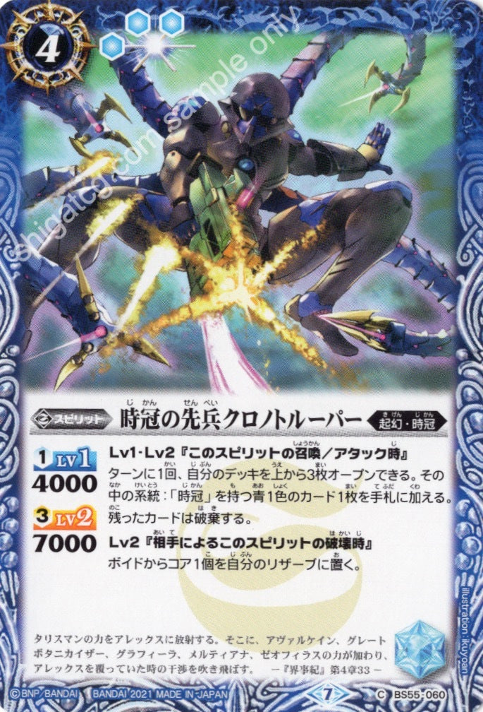 BS55 C060 時冠の先兵クロノトルーパー