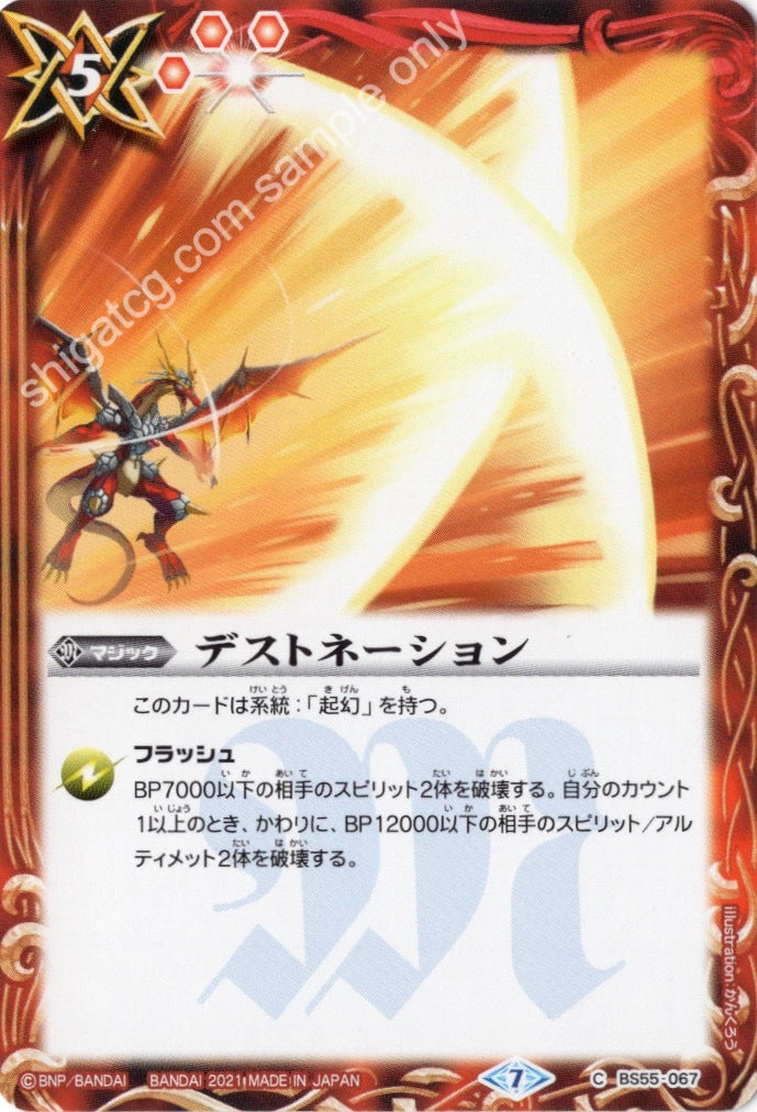 BS55 C067 デストネーション