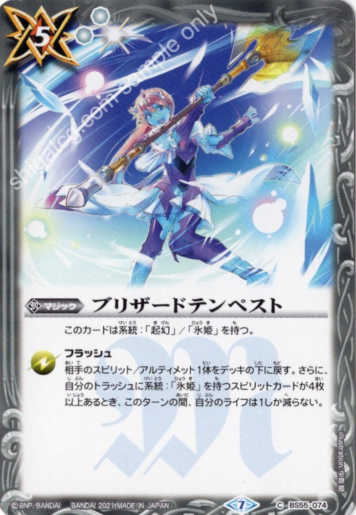 BS55 C074 ブリザードテンペスト