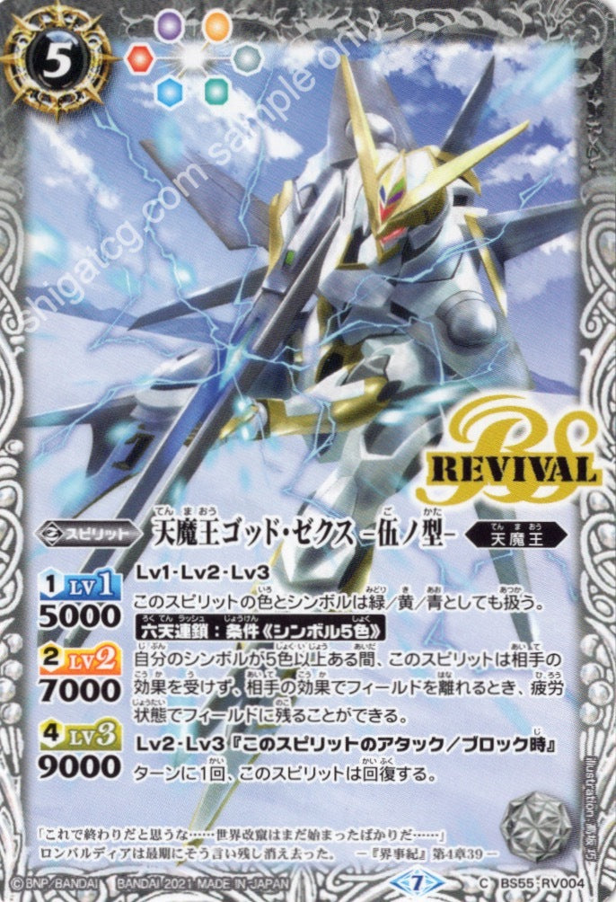 BS55 C RV004 天魔王ゴッド・ゼクス -伍ノ型-