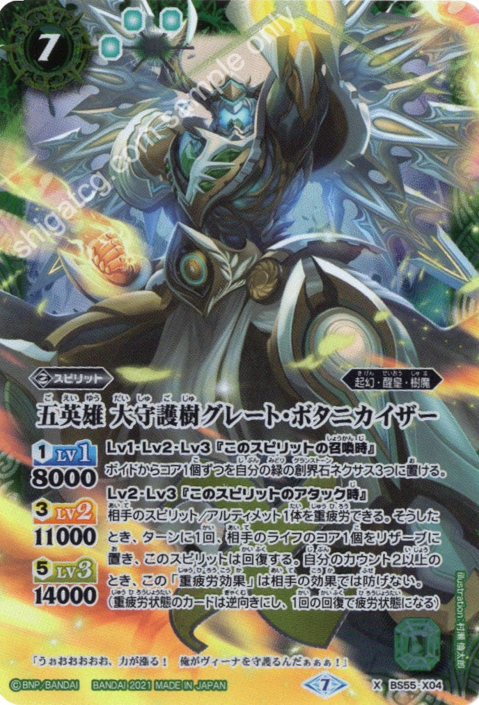 BS55 X04 五英雄 大守護樹グレート・ボタニカイザー