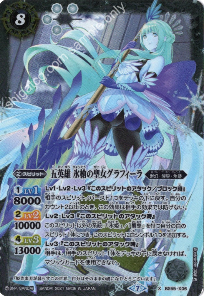 BS55 X06 五英雄 氷槍の聖女グラフィーラ
