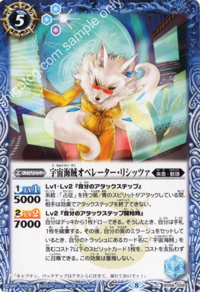 C 宇宙海賊オペレーター・リシッツァ