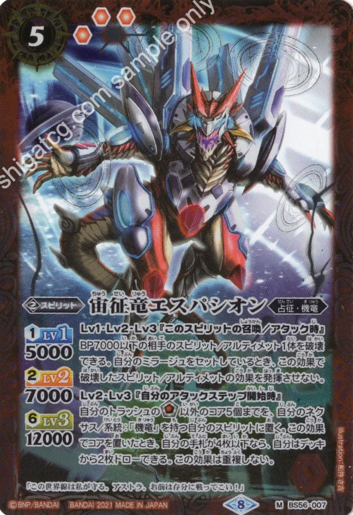 M 宙征竜エスパシオン