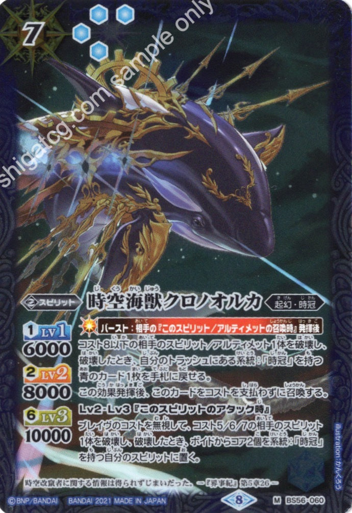 M 時空海獣クロノオルカ