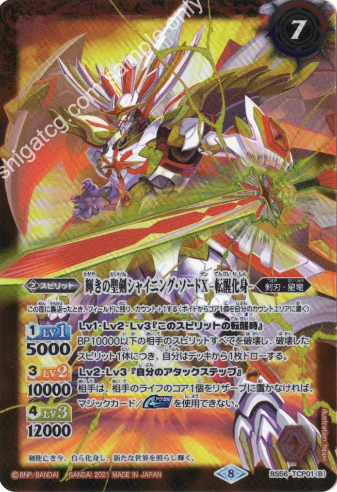 - 輝きの聖剣シャイニング・ソードX|輝きの聖剣シャイニング・ソードX -転醒化身-