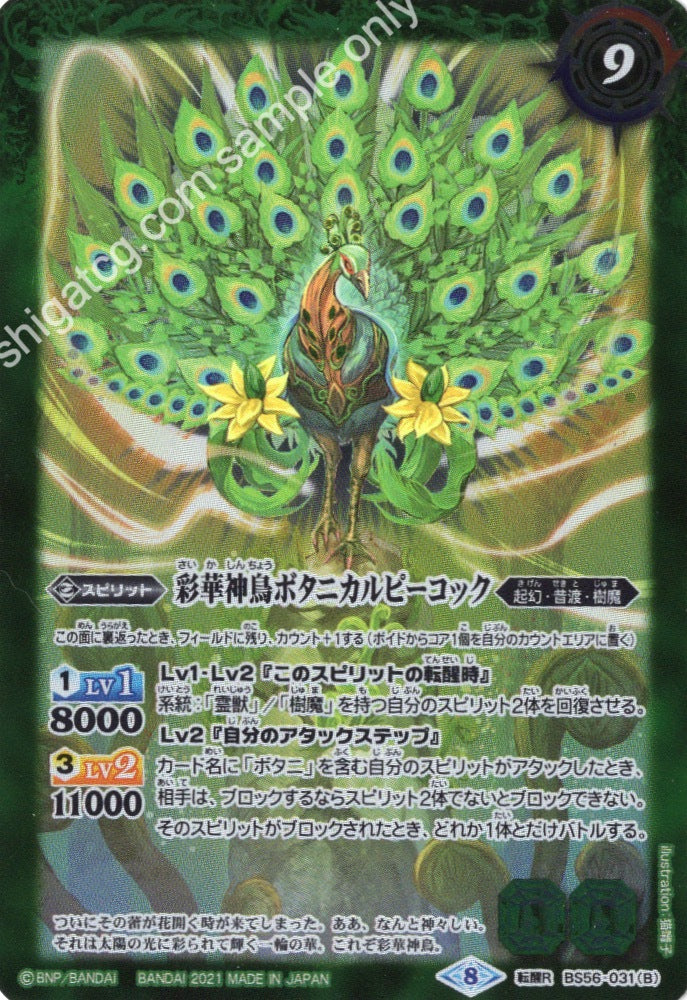 転醒R 神緑の孔雀ボタニカルピーコック|彩華神鳥ボタニカルピーコック