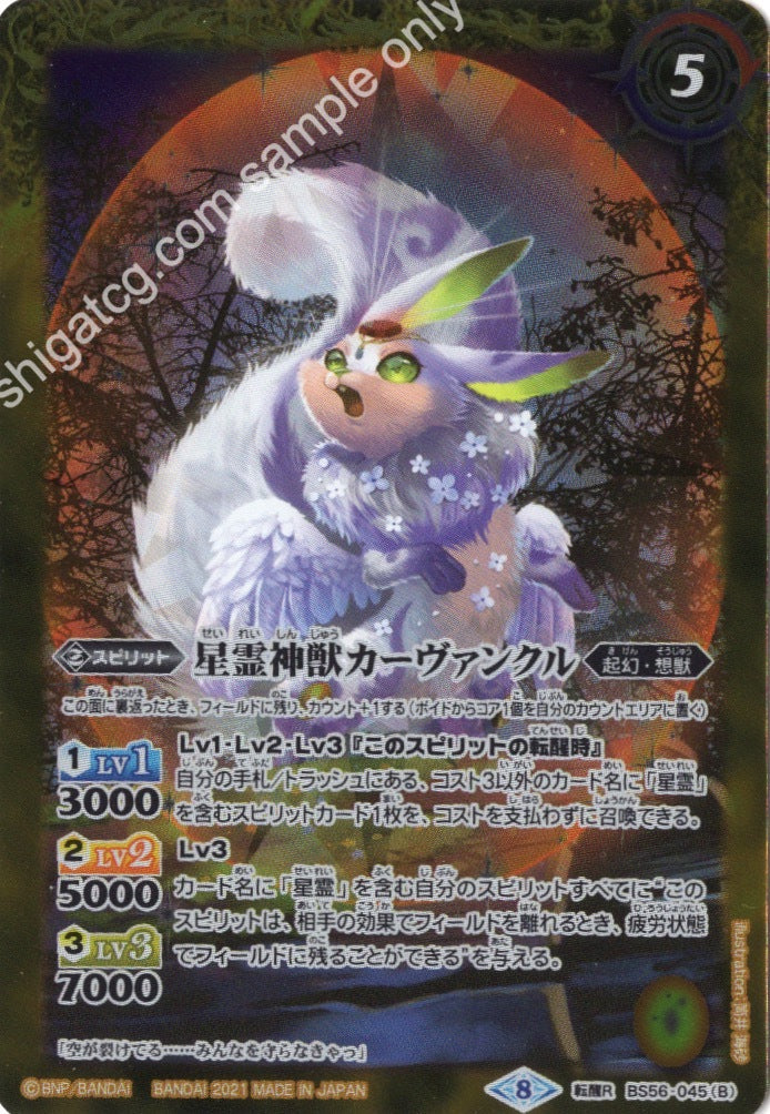 転醒R 星霊獣カーヴァンクル|星霊神獣カーヴァンクル