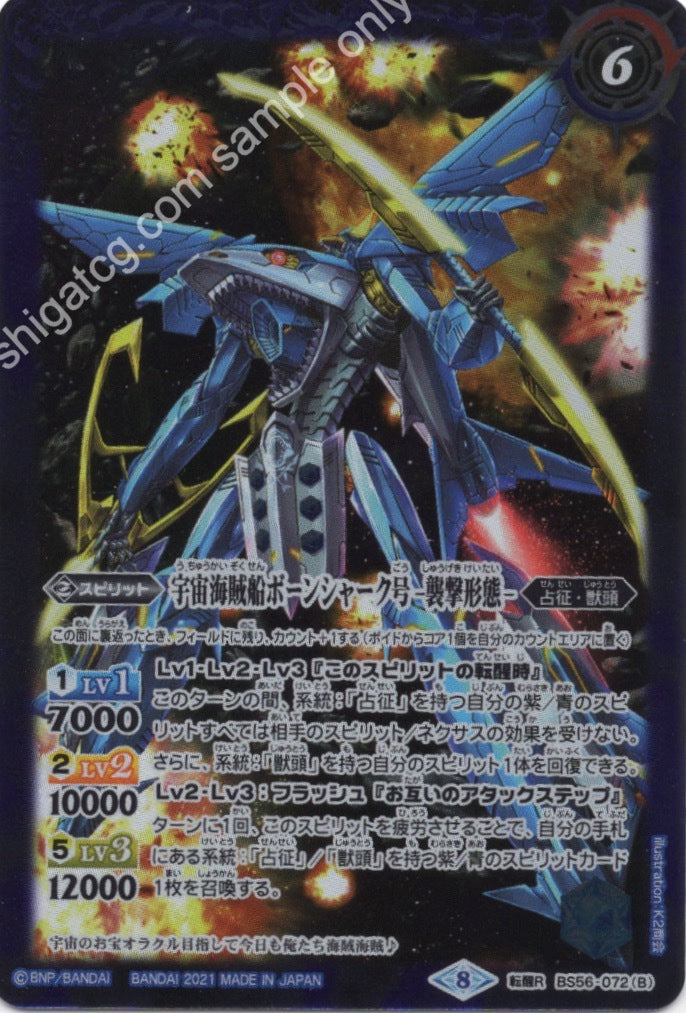 転醒R 宇宙海賊船ボーンシャーク号|宇宙海賊船ボーンシャーク号 -襲撃形態-