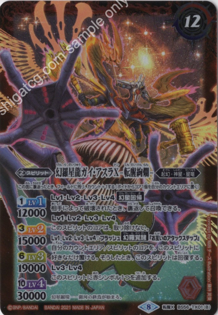 転醒X 幻羅星龍ガイ・アスラX|幻羅星龍ガイ・アスラX -転醒絢爛-