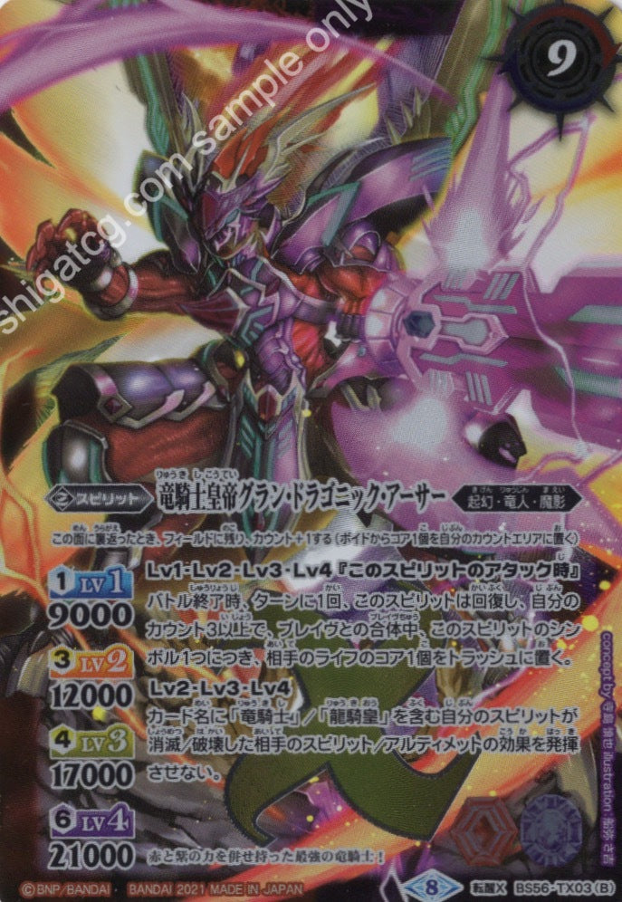 転醒X 竜騎士ソーディアス・ドラグーン|竜騎士皇帝グラン・ドラゴニック・アーサー