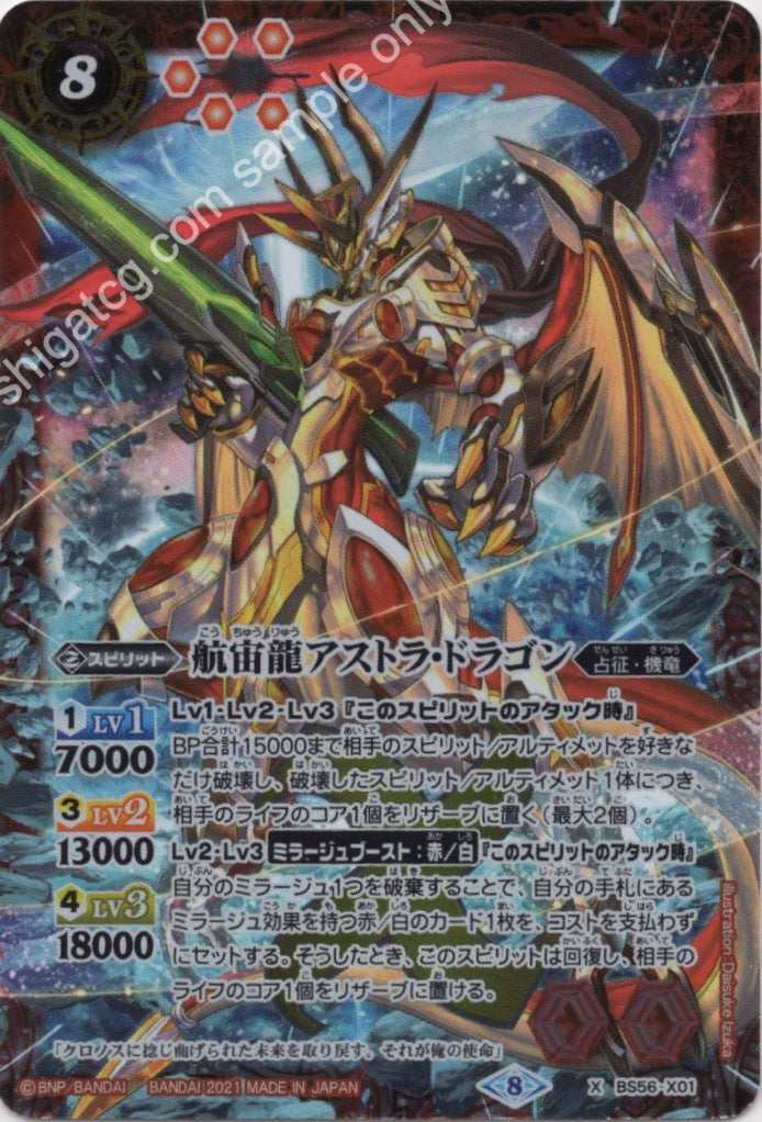 X 航宙龍アストラ・ドラゴン