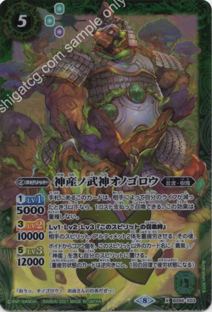 X 神産ノ武神オノゴロウ