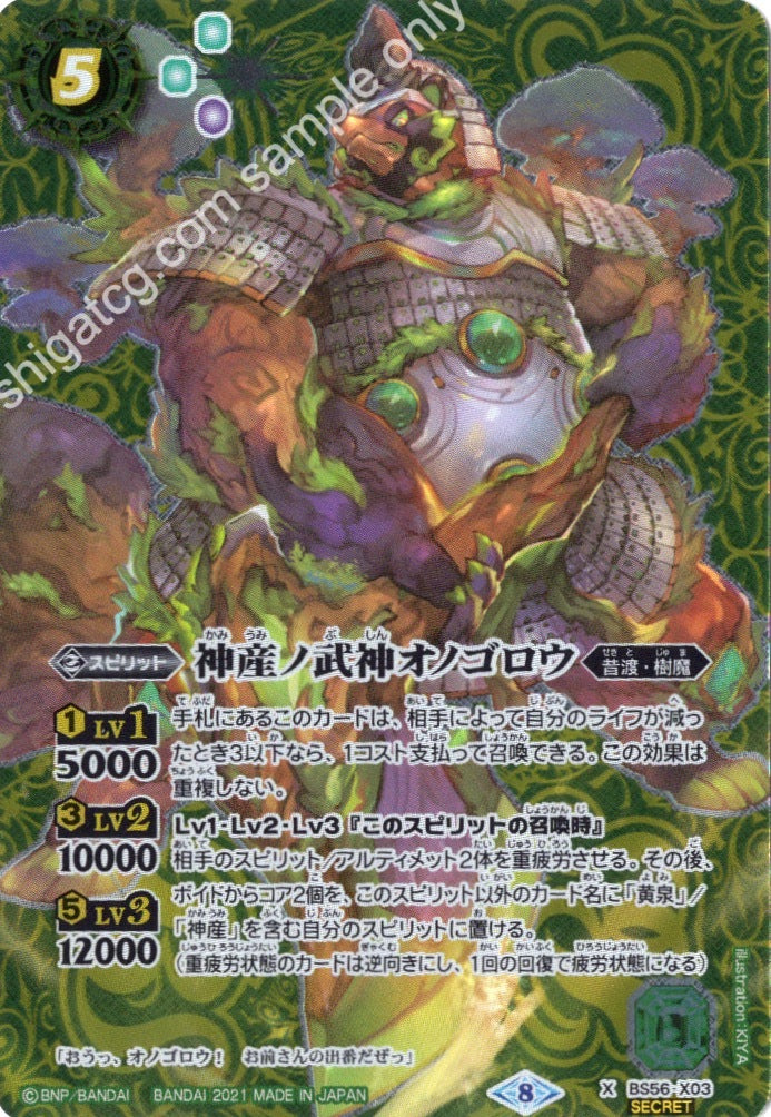 神産ノ武神オノゴロウ(SECRET)