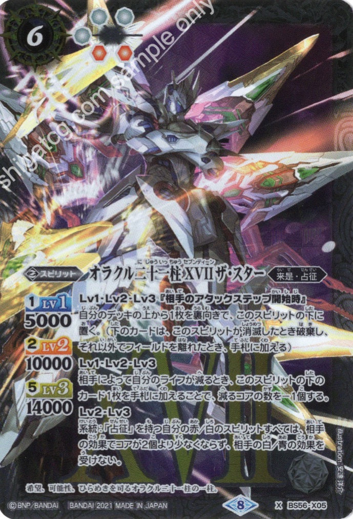 X オラクル二十一柱 XVII ザ・スター