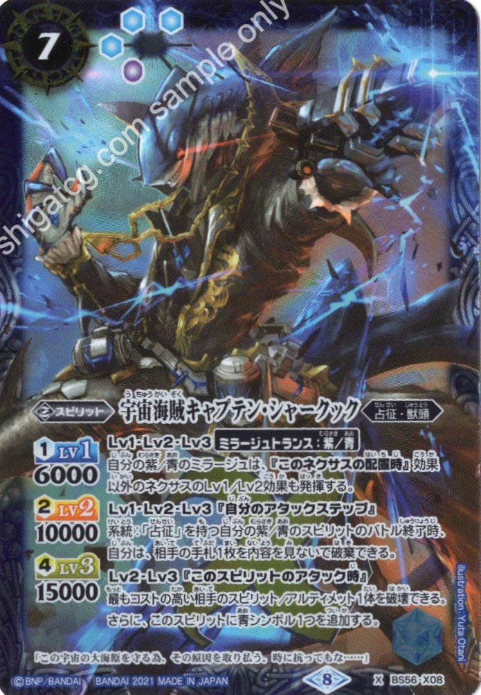 X 宇宙海賊キャプテン・シャークック