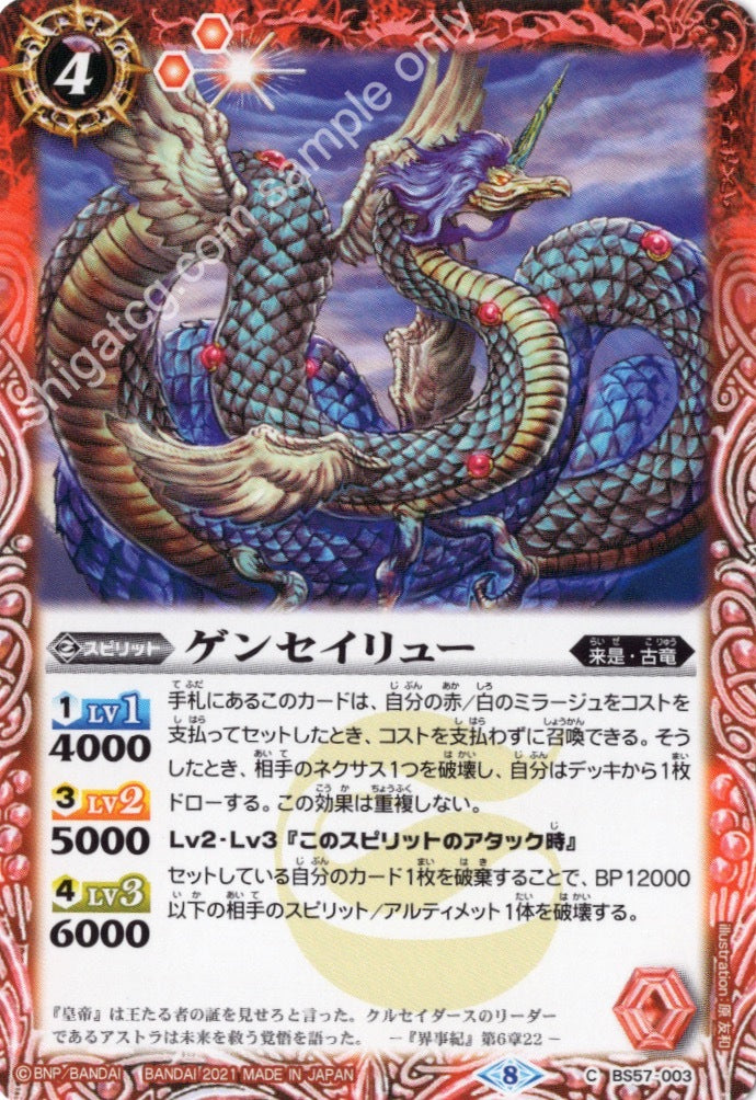 BS57 C ゲンセイリュー