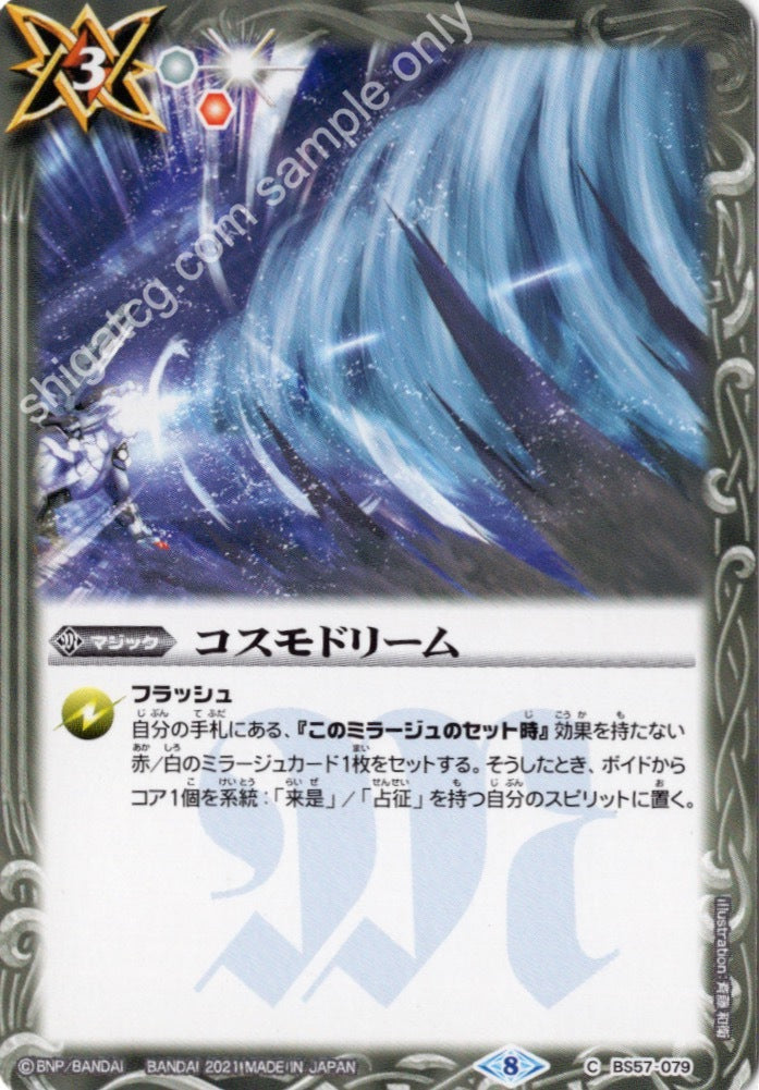 BS57 C コスモドリーム