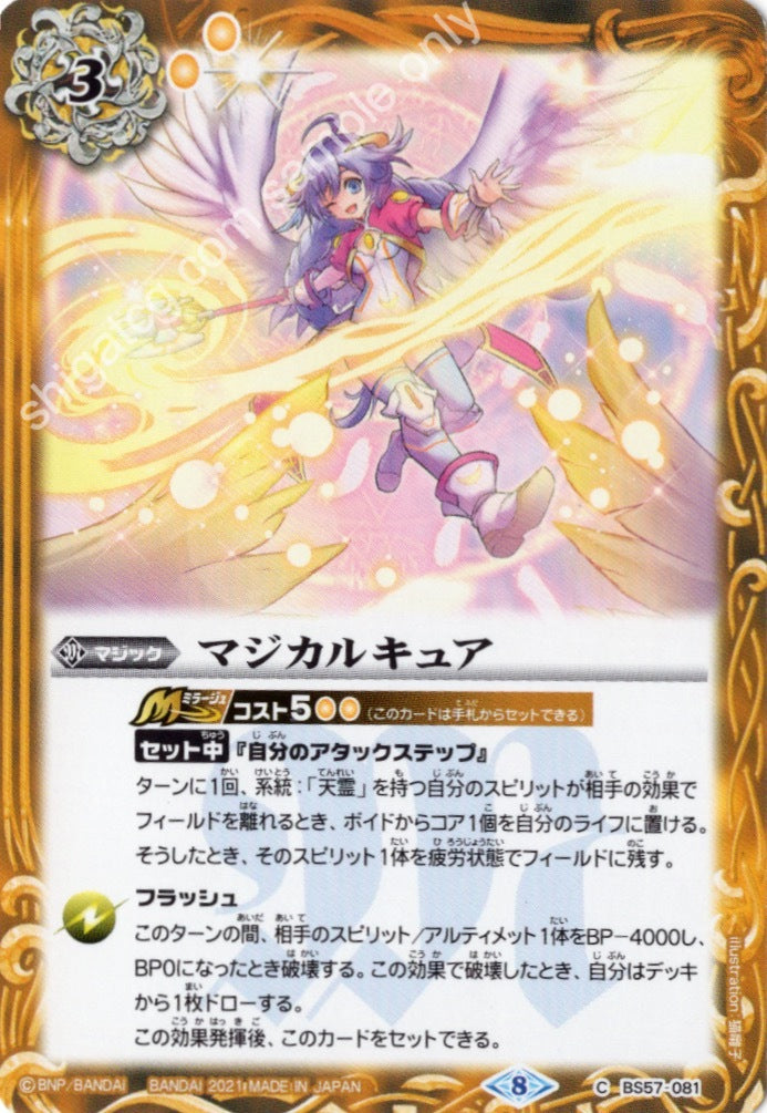 BS57 C マジカルキュア
