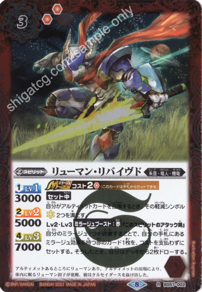 BS57 R リューマン・リバイヴド