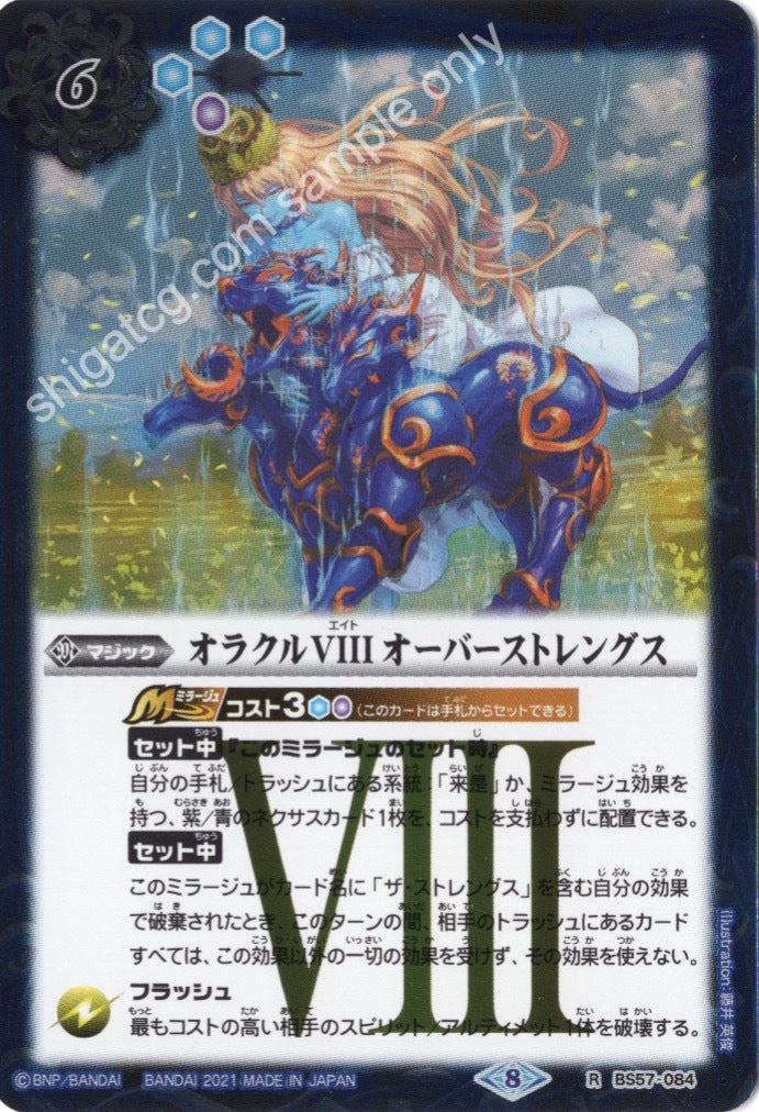 BS57 R オラクルVIII オーバーストレングス