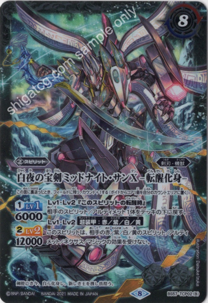 BS57 TCP - 白夜の宝剣ミッドナイト・サンX|白夜の宝剣ミッドナイト・サンX -転醒化身-