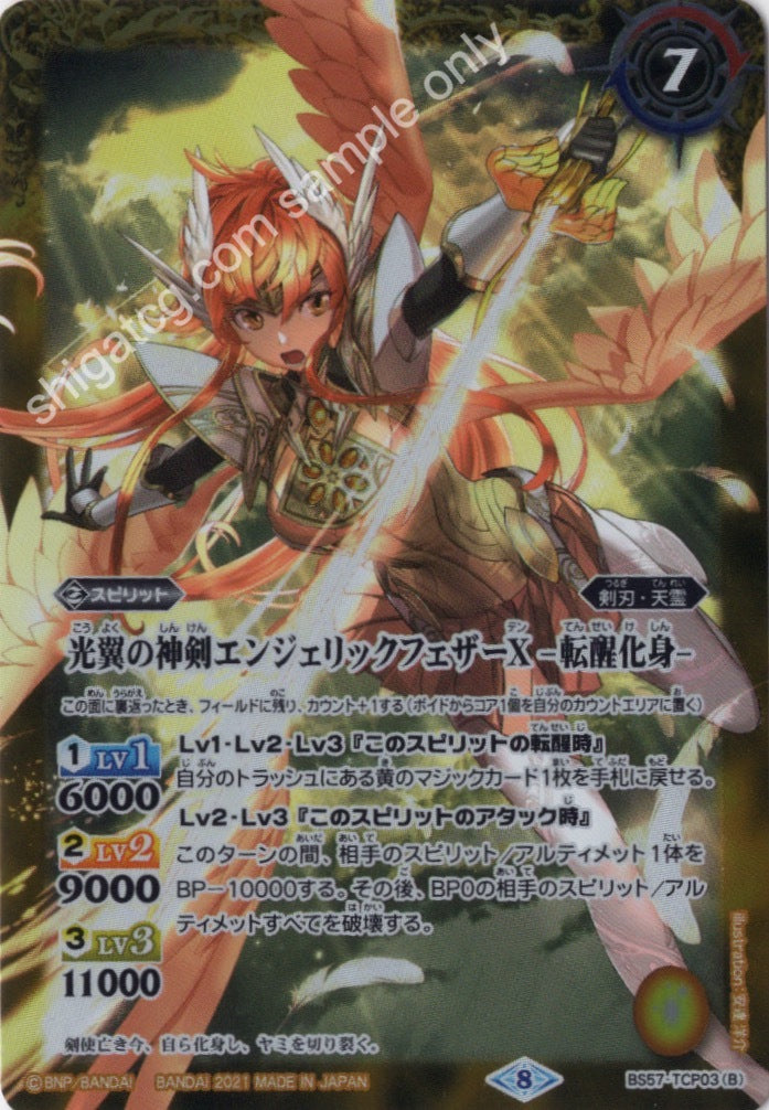 BS57 TCP - 光翼の神剣エンジェリックフェザーX|光翼の神剣エンジェリックフェザーX -転醒化身-