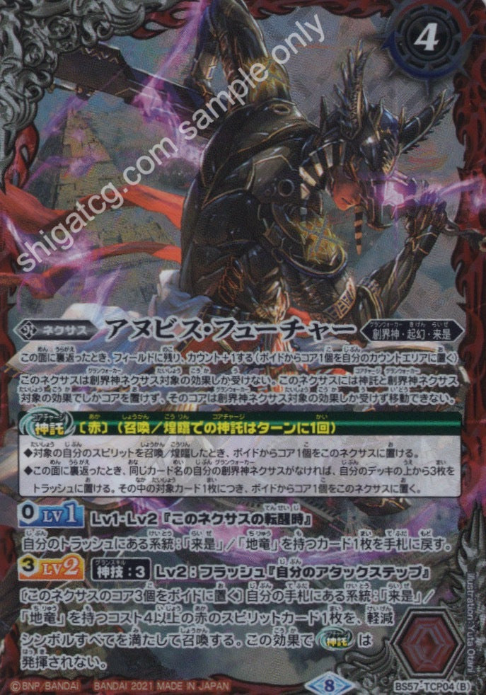 BS57 TCP - アヌビス・パスト|アヌビス・フューチャー