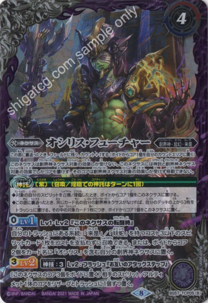 BS57 TCP - オシリス・パスト|オシリス・フューチャー