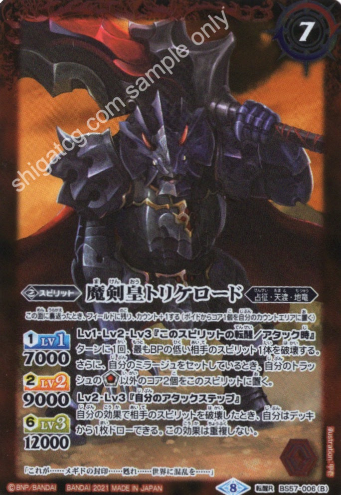 BS57 転醒R 魔剣角龍トリケロード|魔剣皇トリケロード